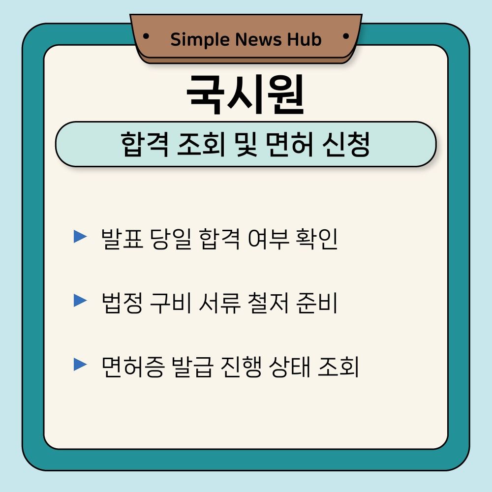 03. 합격 조회 및 면허 신청.jpg