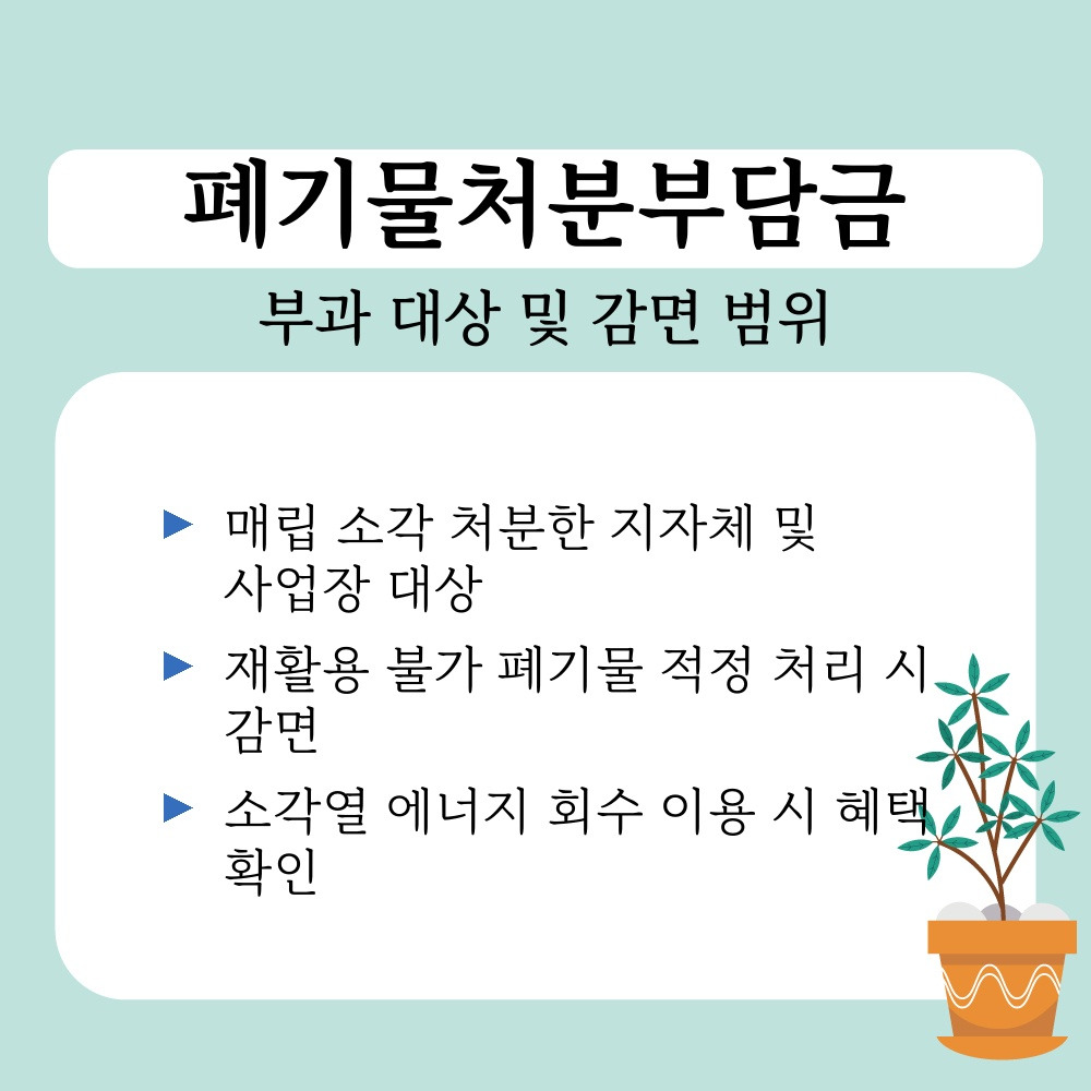 03. 부과 대상 및 감면 범위.jpg