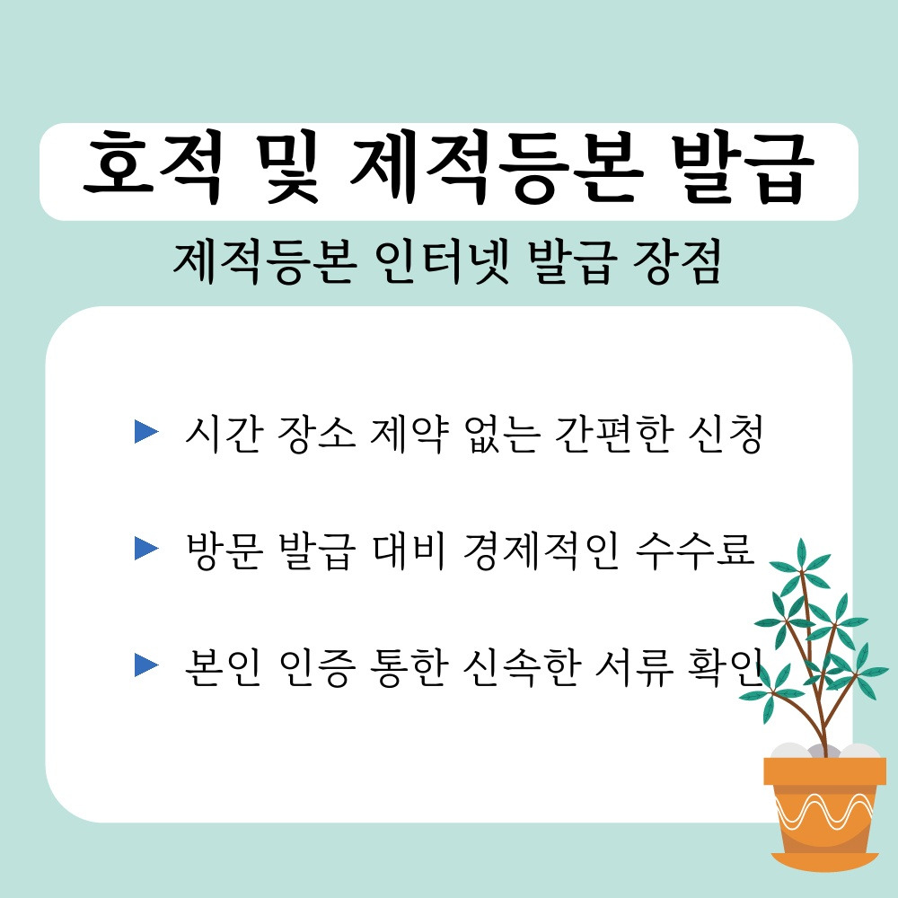 01. 제적등본 인터넷 발급 장점.jpg