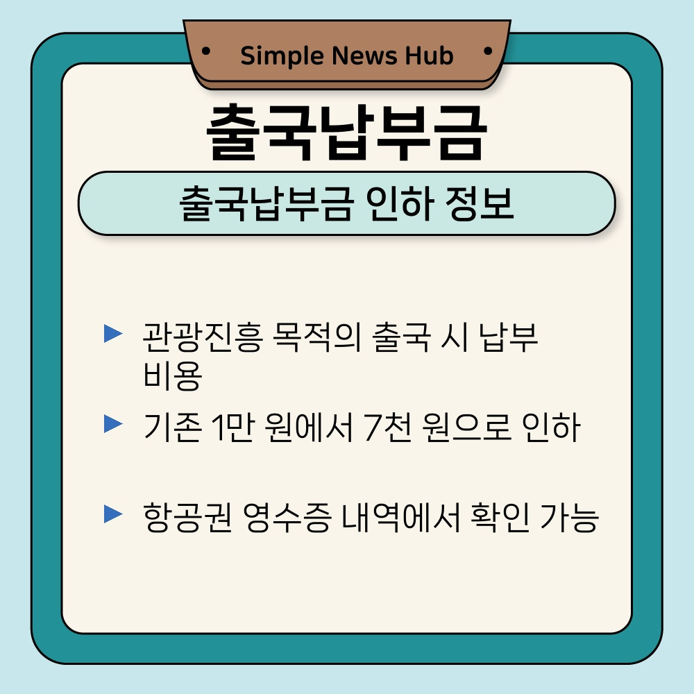 01. 출국납부금 인하 정보.jpg