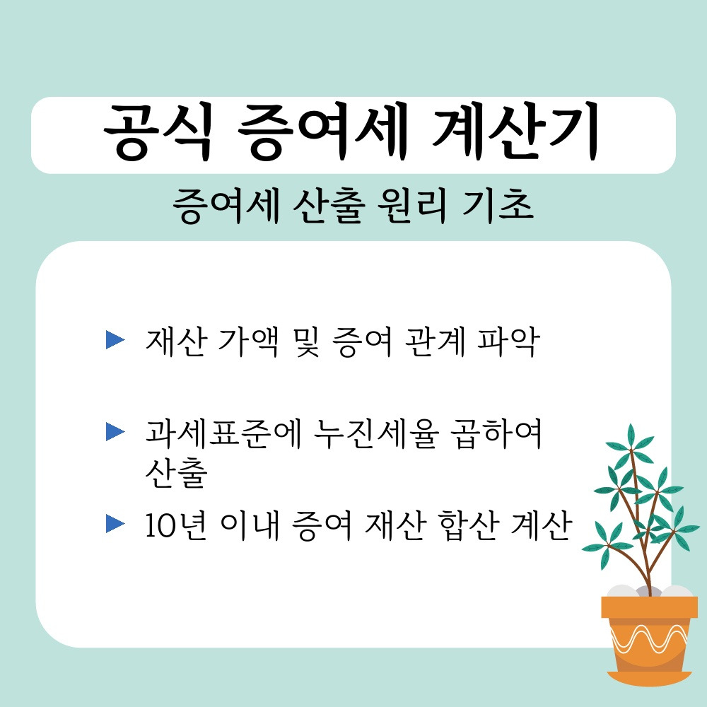 01. 증여세 산출 원리 기초.jpg