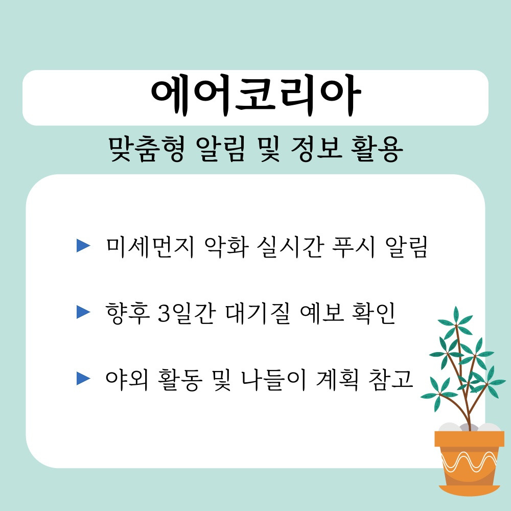 03. 맞춤형 알림 및 정보 활용.jpg