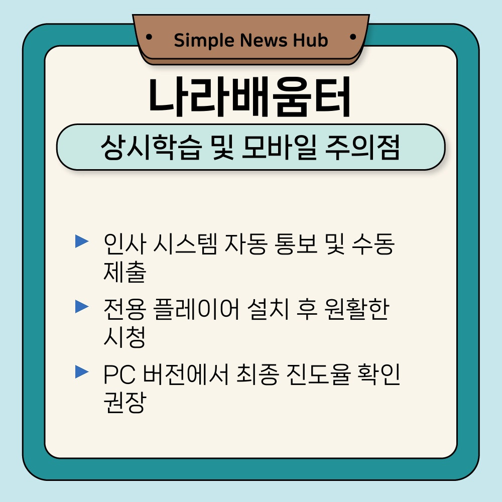 03. 상시학습 및 모바일 주의점.jpg