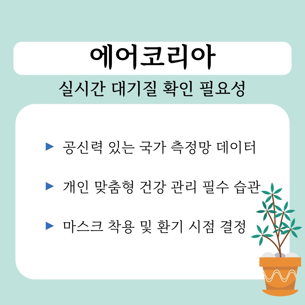 01. 실시간 대기질 확인 필요성.jpg