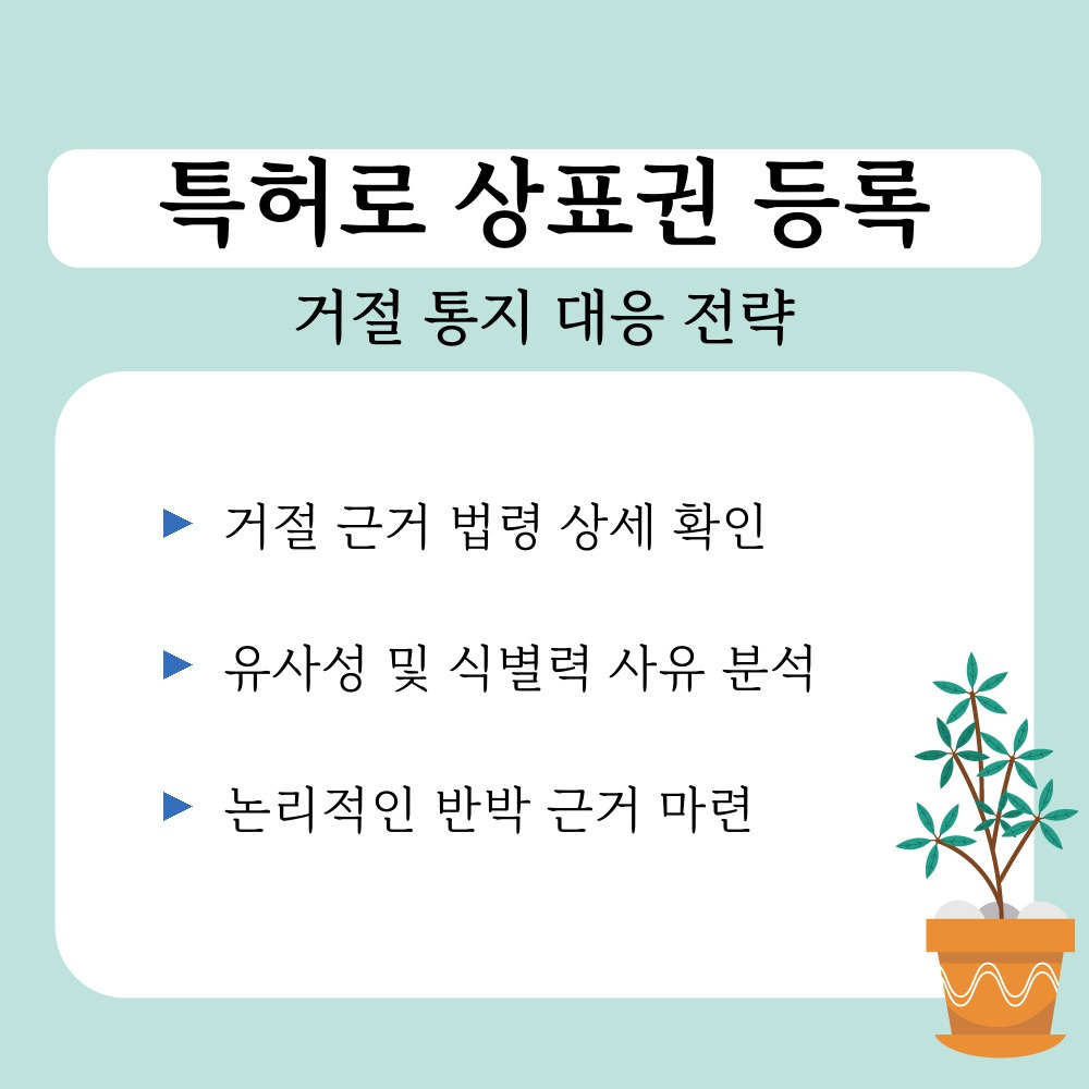 02. 거절 통지 대응 전략.jpg