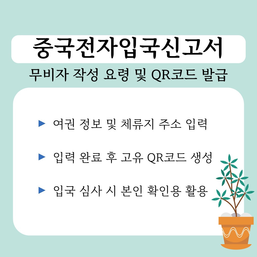 02. 무비자 작성 요령 및 QR코드 발급.jpg