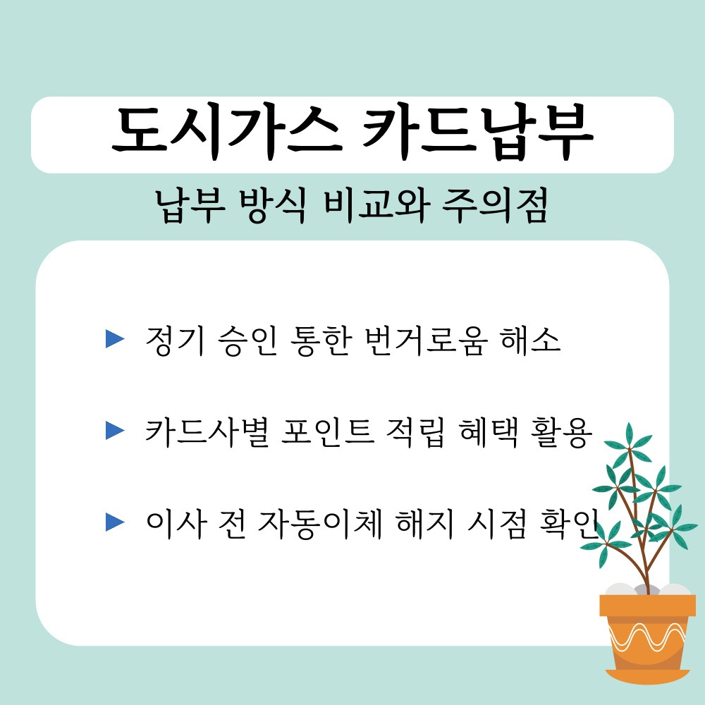 03. 납부 방식 비교와 주의점.jpg