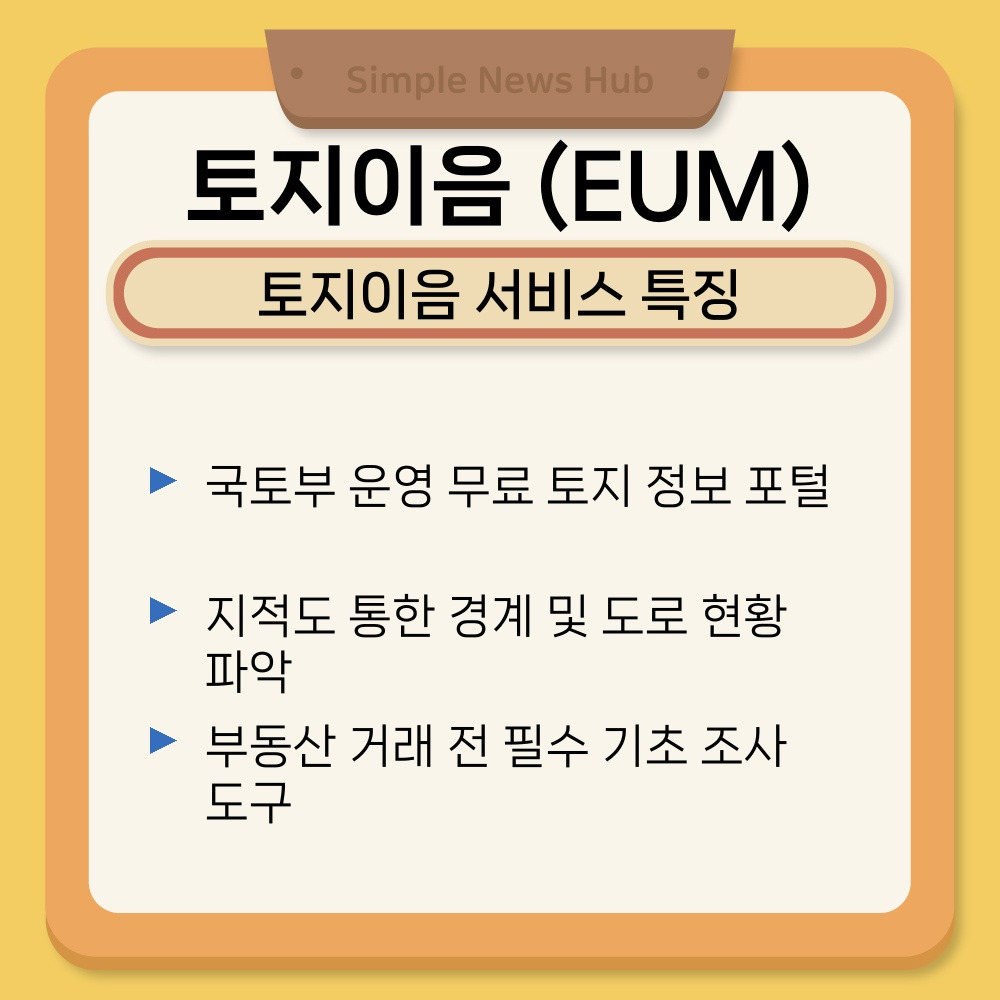 01. 토지이음 서비스 특징.jpg