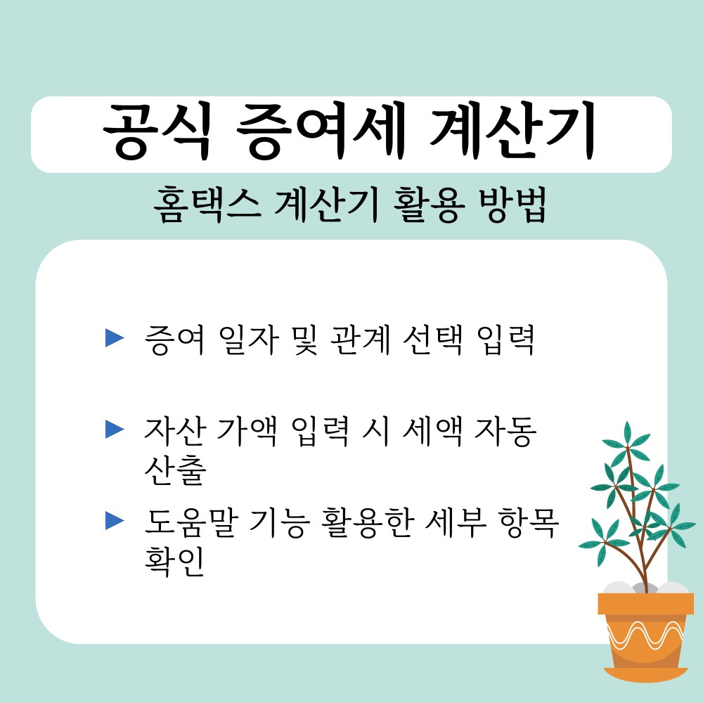02. 홈택스 계산기 활용 방법.jpg