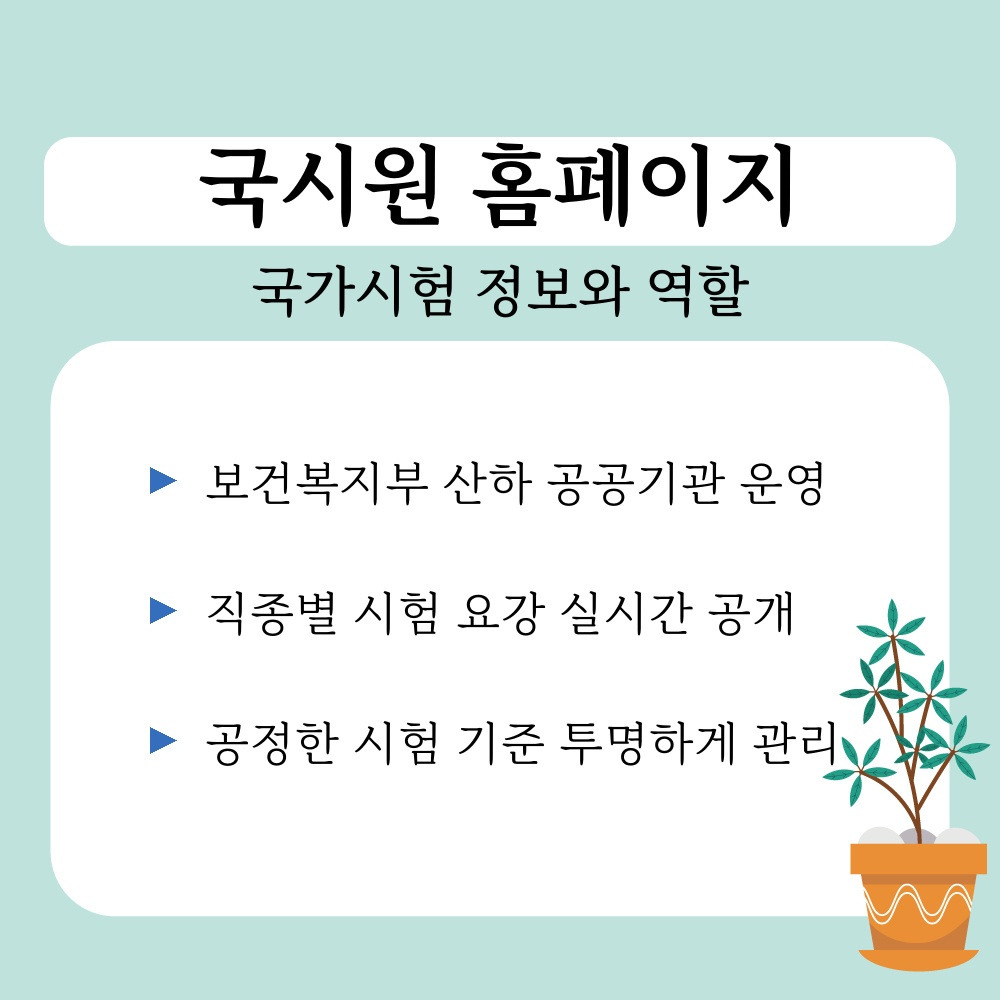 01. 국가시험 정보와 역할.jpg