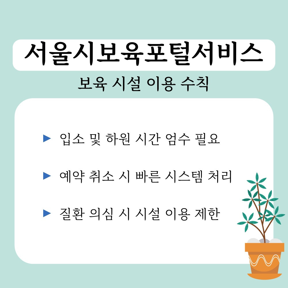 03. 보육 시설 이용 수칙.jpg