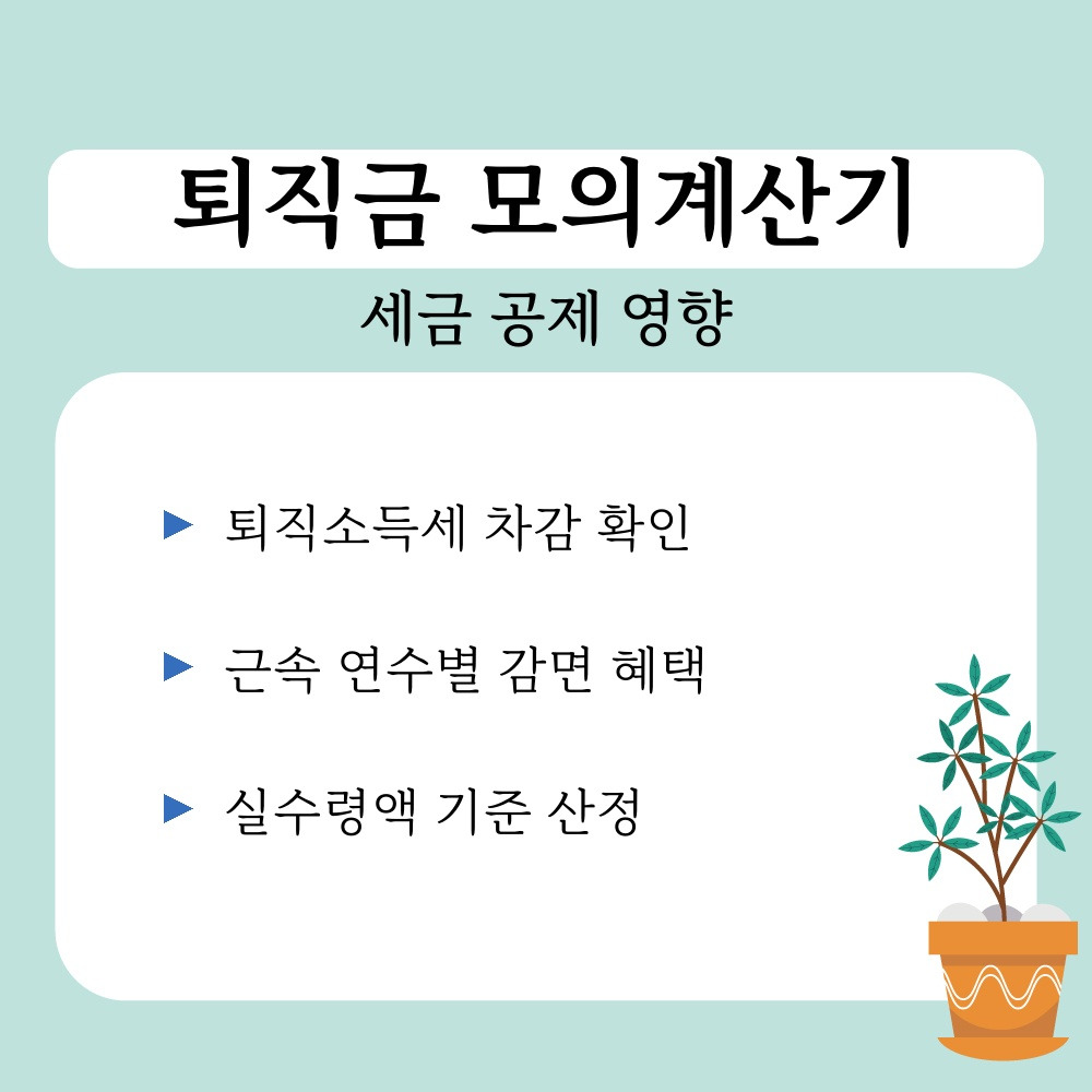 02. 세금 공제 영향.jpg