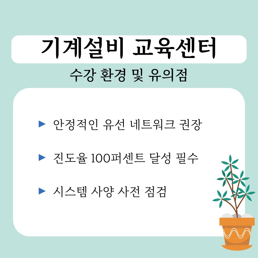 03. 수강 환경 및 유의점.jpg