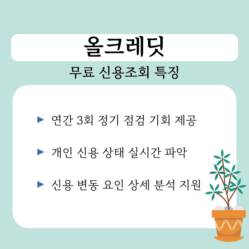 01. 무료 신용조회 특징.jpg