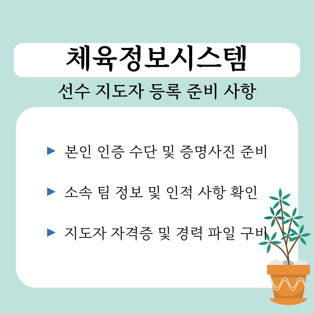 01. 선수 지도자 등록 준비 사항.jpg