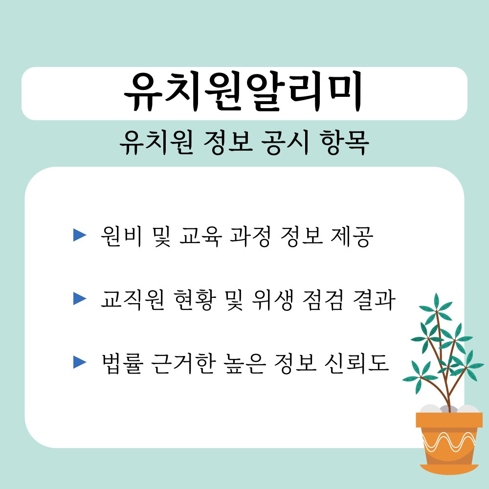 01. 유치원 정보 공시 항목.jpg