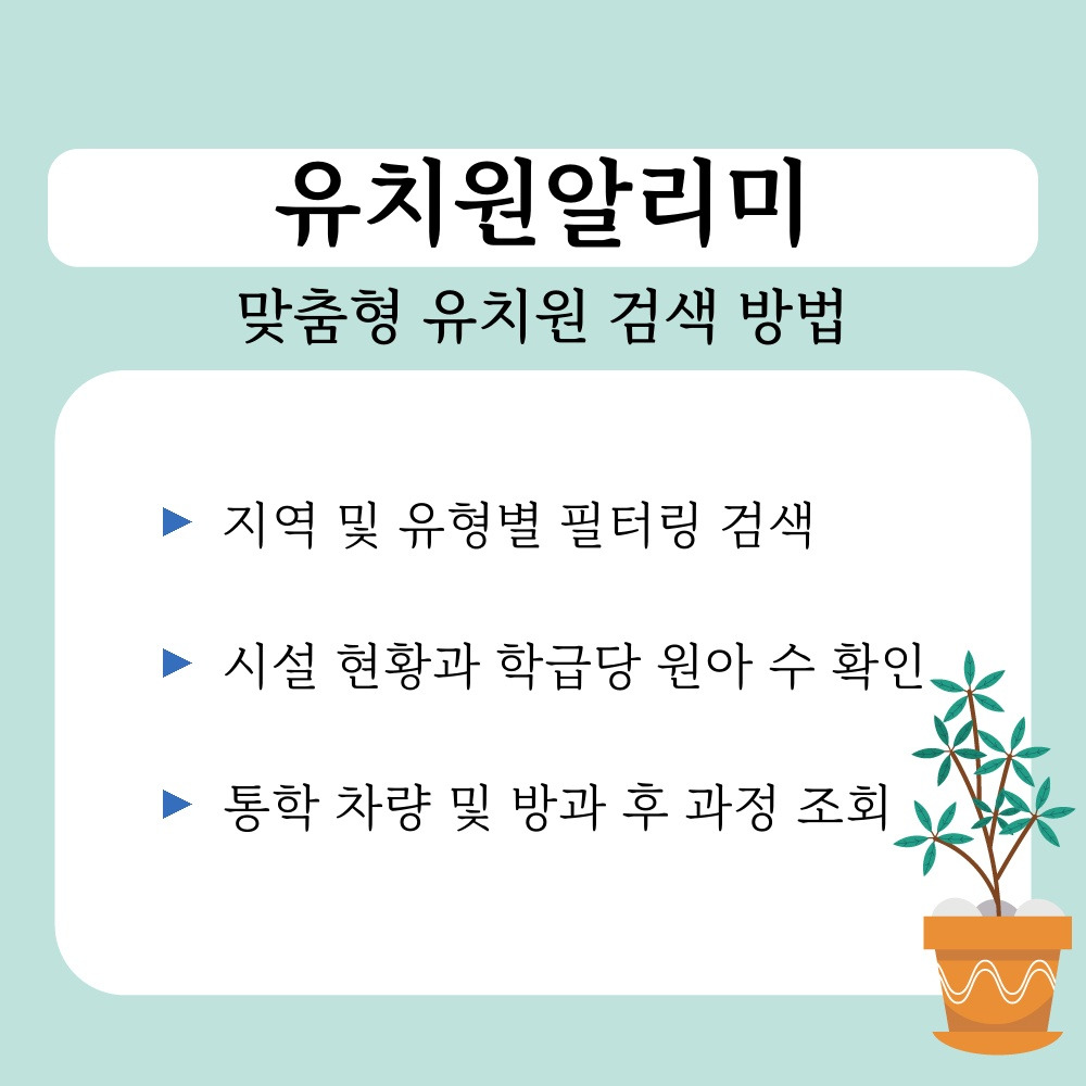 02. 맞춤형 유치원 검색 방법.jpg