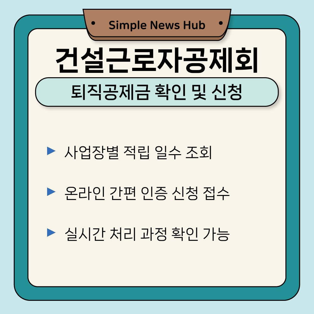 02. 퇴직공제금 확인 및 신청.jpg