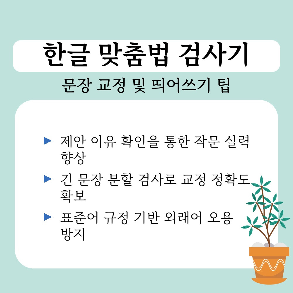 02. 문장 교정 및 띄어쓰기 팁.jpg