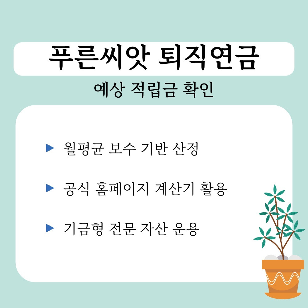 02. 예상 적립금 확인.jpg