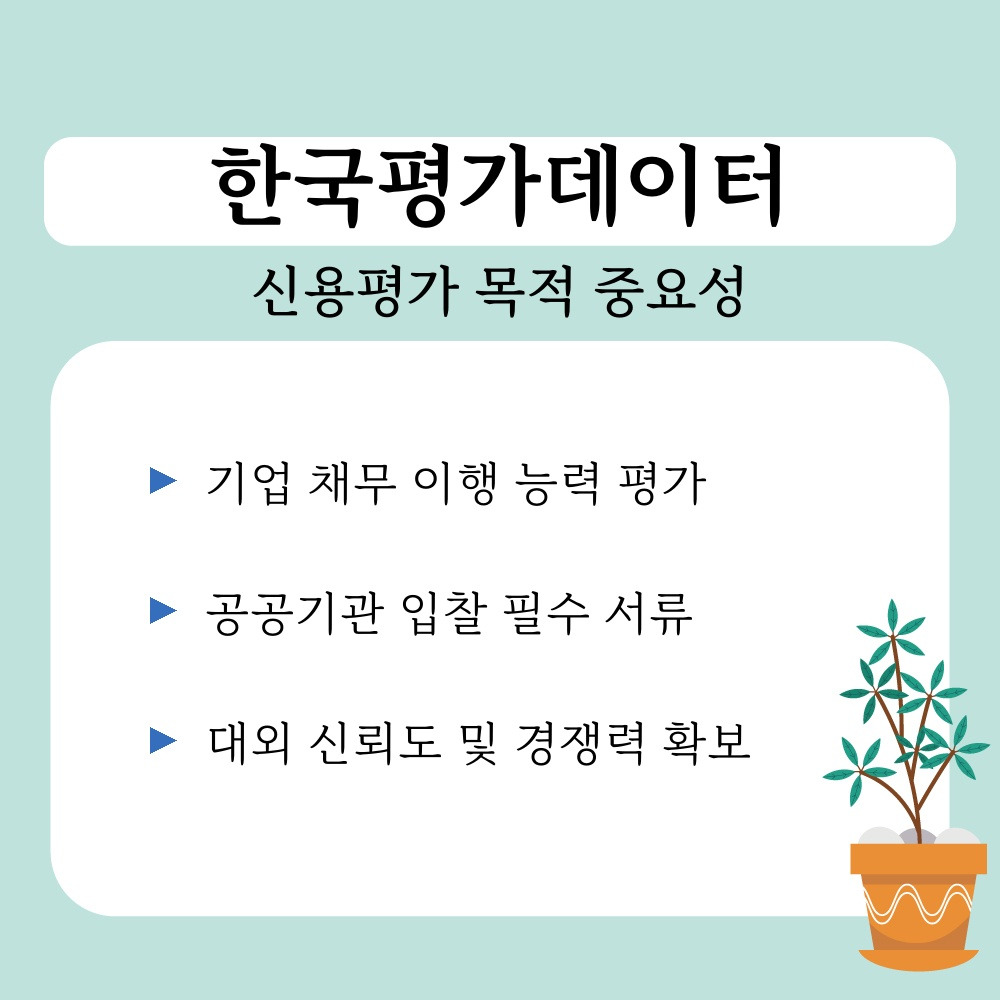 01. 신용평가 목적 중요성.jpg