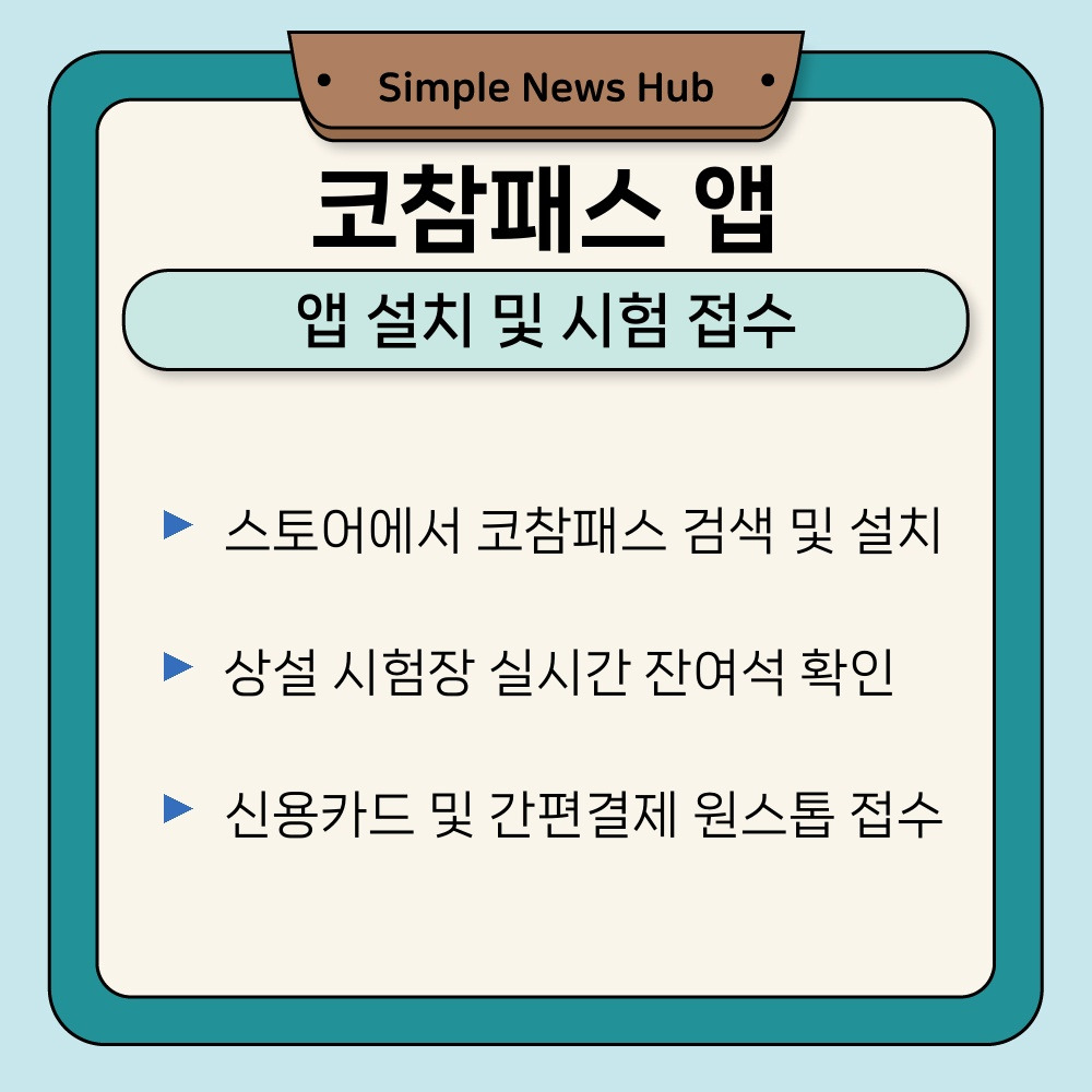 01. 앱 설치 및 시험 접수.jpg