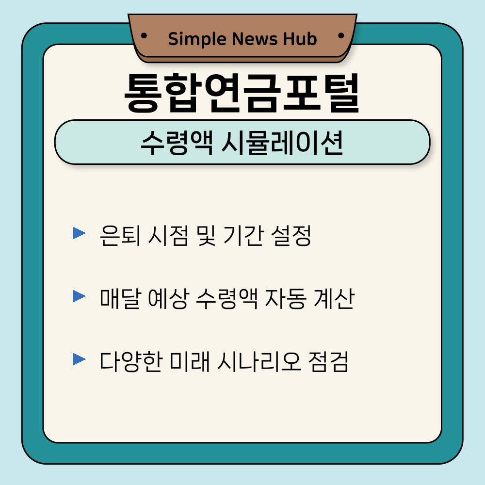 02. 수령액 시뮬레이션.jpg