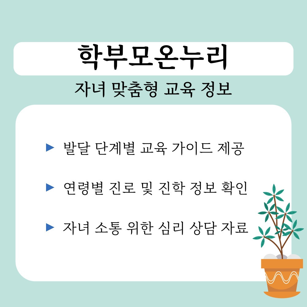01. 자녀 맞춤형 교육 정보.jpg