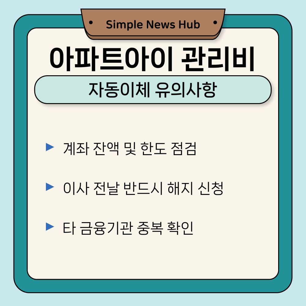 03. 자동이체 유의사항.jpg