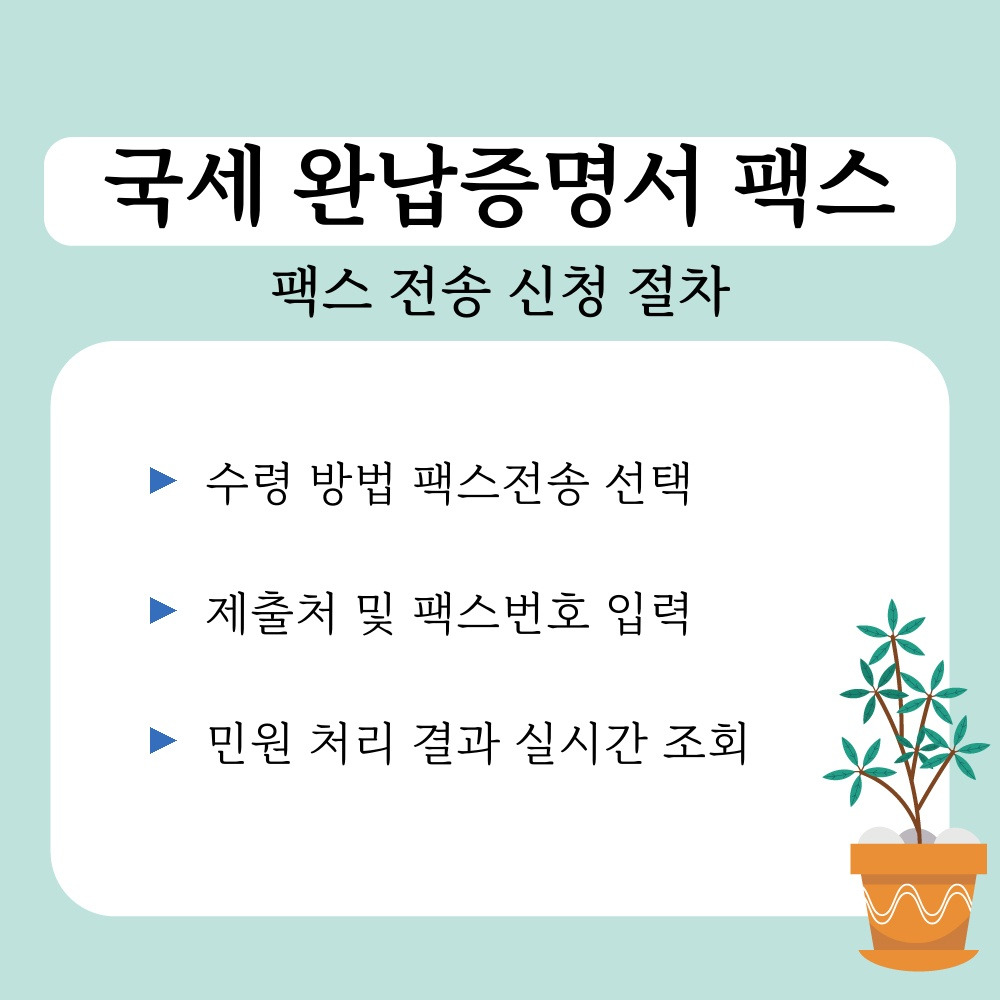 02. 팩스 전송 신청 절차.jpg
