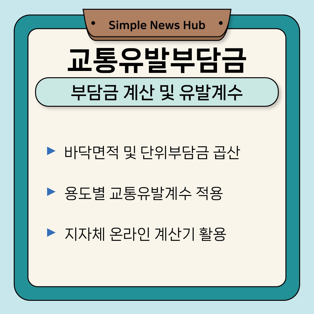 02. 부담금 계산 및 유발계수.jpg