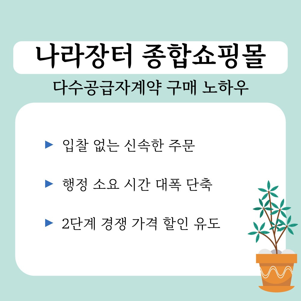 02. 다수공급자계약 구매 노하우.jpg