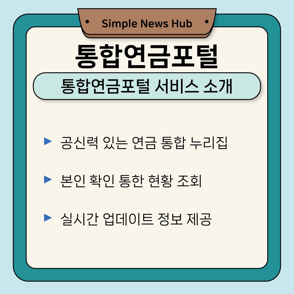 01. 통합연금포털 서비스 소개.jpg