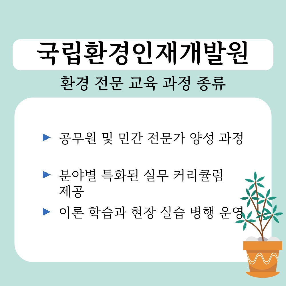 01. 환경 전문 교육 과정 종류.jpg