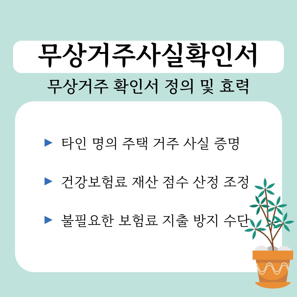 01. 무상거주 확인서 정의 및 효력.jpg