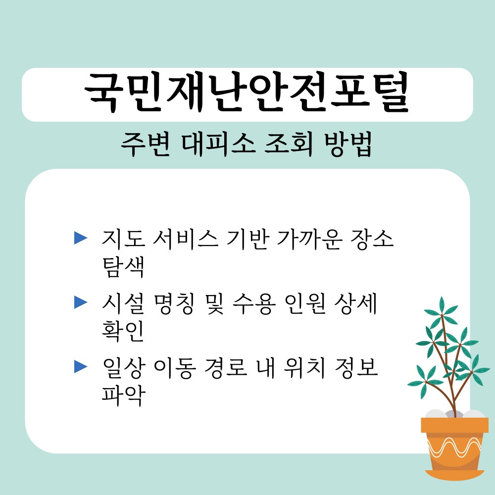 03. 주변 대피소 조회 방법.jpg