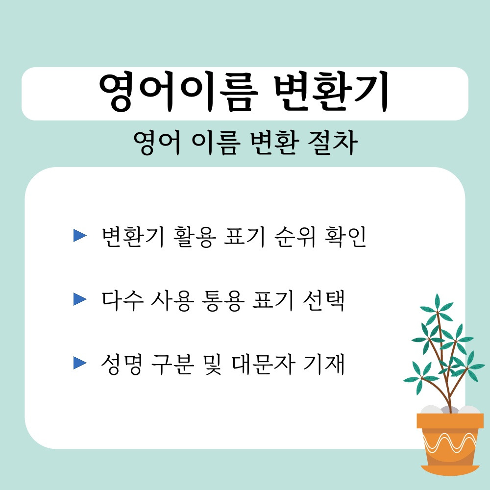 02. 영어 이름 변환 절차.jpg