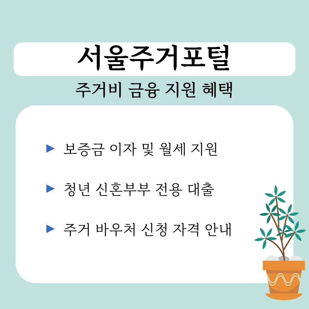 03. 주거비 금융 지원 혜택.jpg