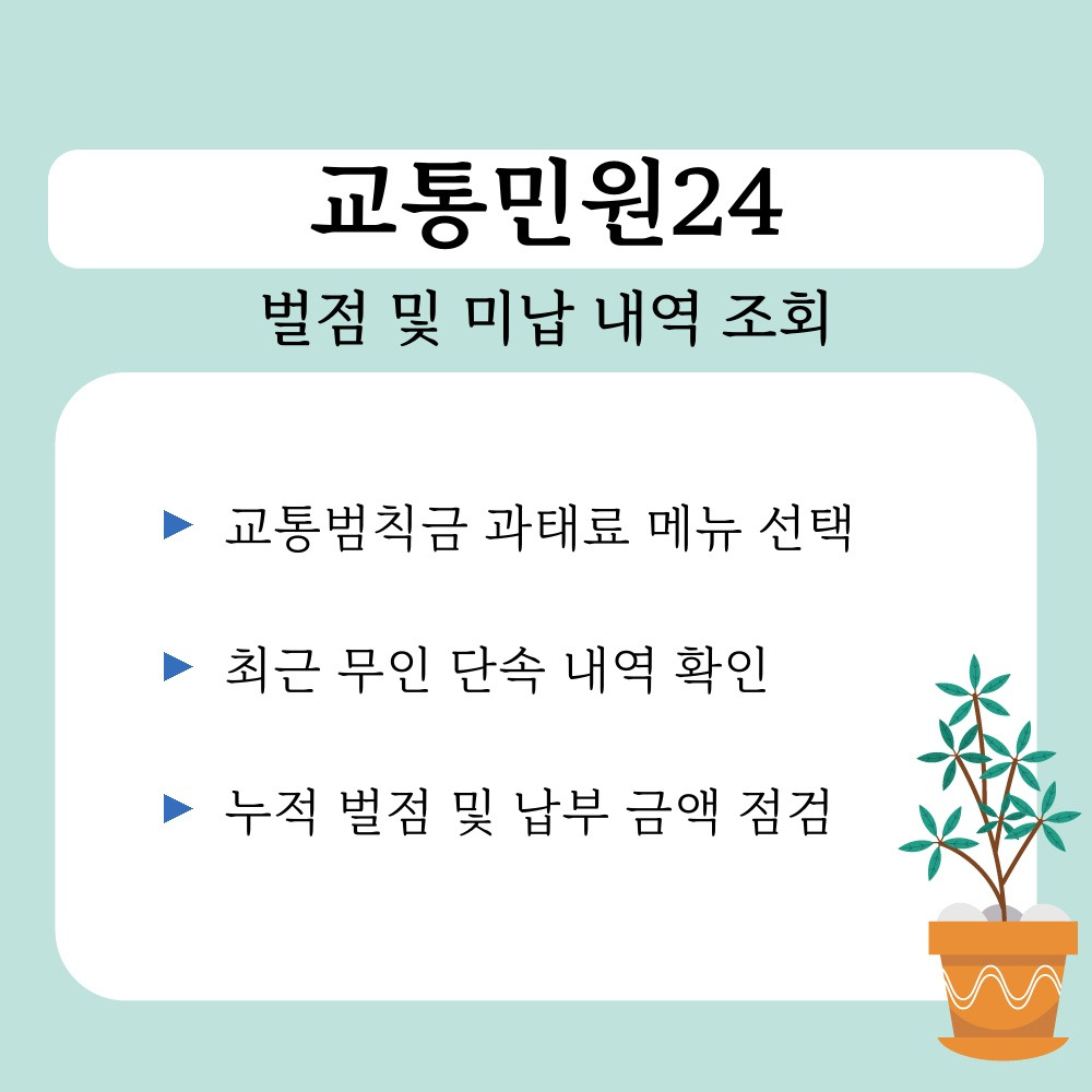02. 벌점 및 미납 내역 조회.jpg