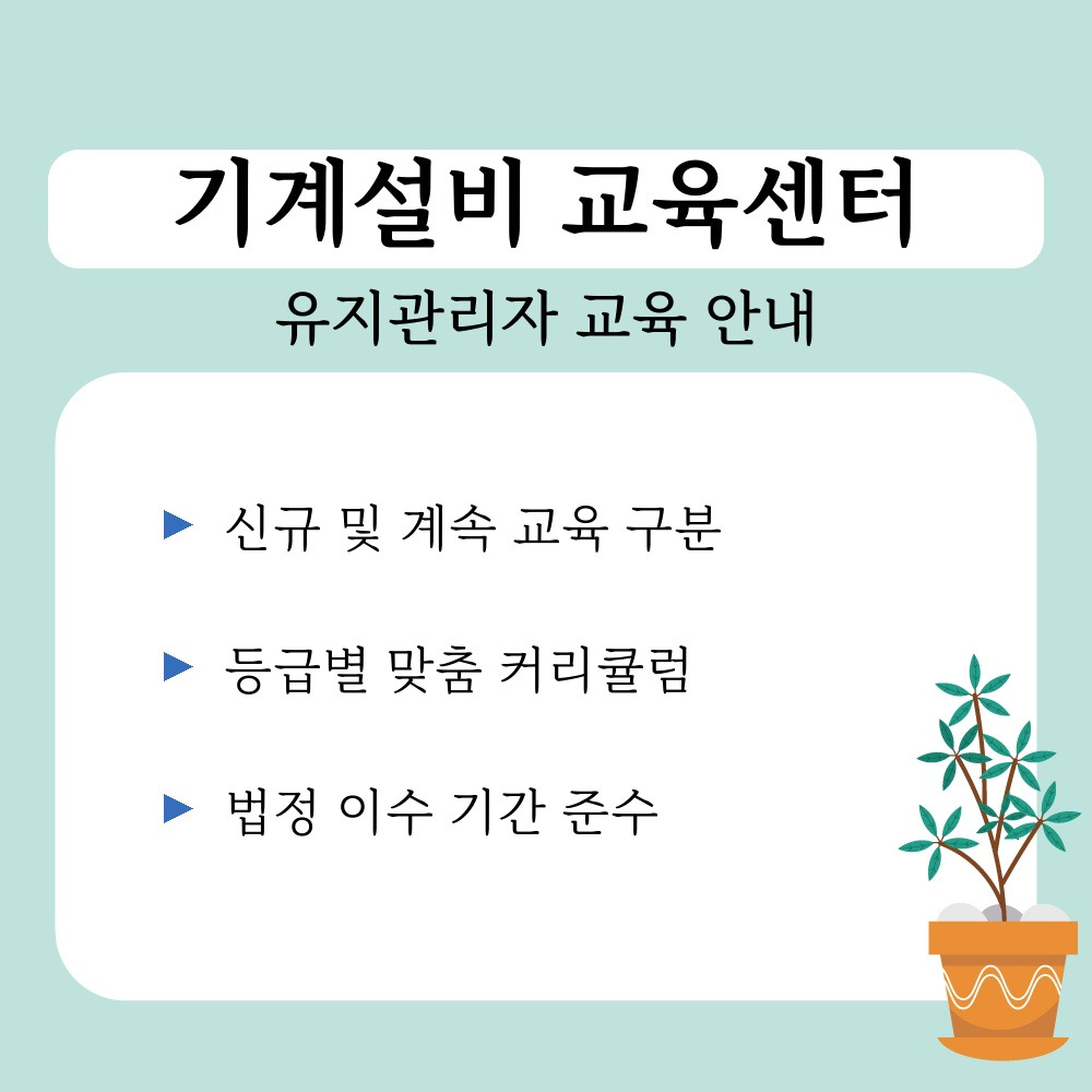 01. 유지관리자 교육 안내.jpg