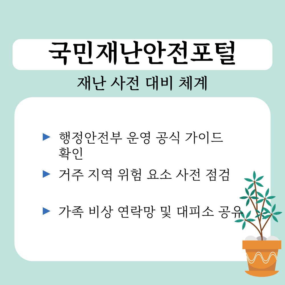 01. 재난 사전 대비 체계.jpg