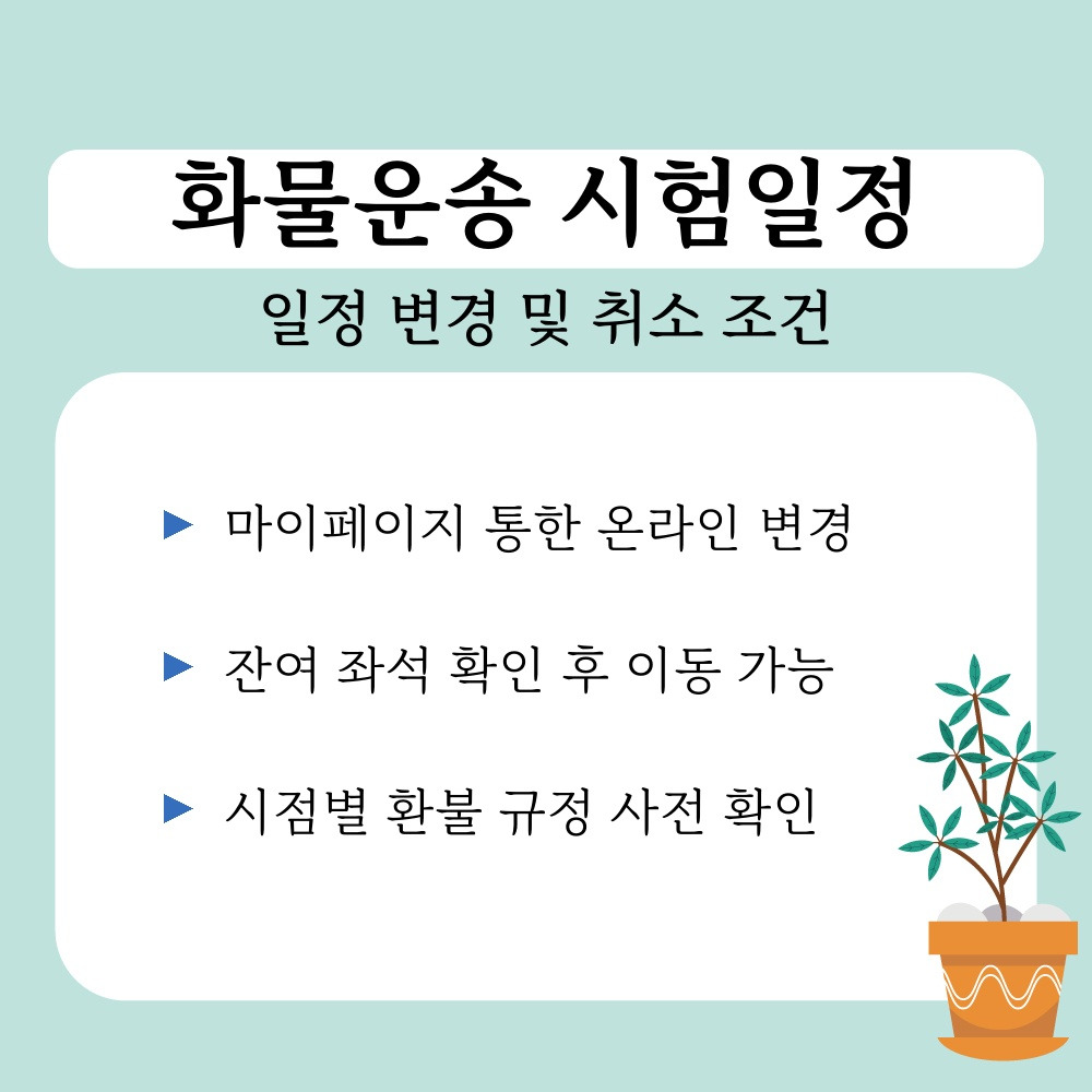 02. 일정 변경 및 취소 조건.jpg