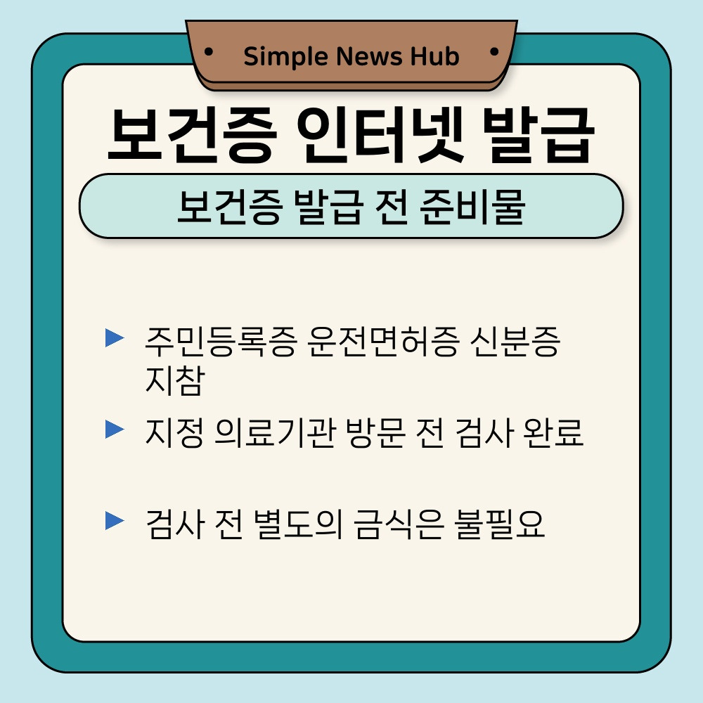 01. 보건증 발급 전 준비물.jpg