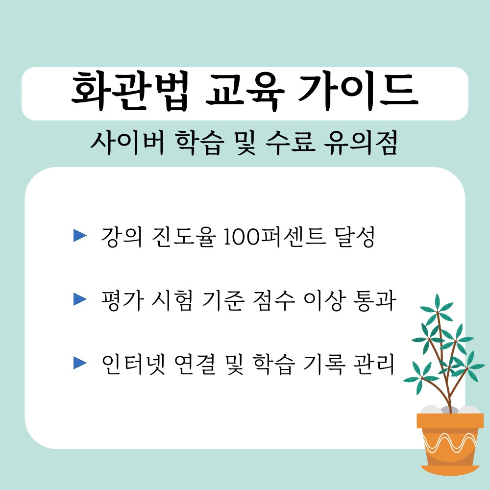 03. 사이버 학습 및 수료 유의점.jpg