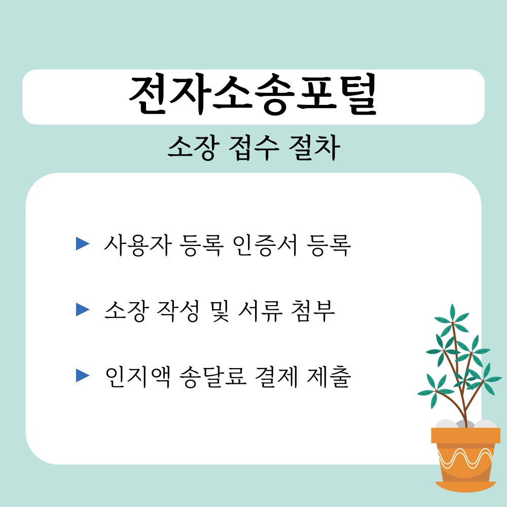 01. 소장 접수 절차.jpg