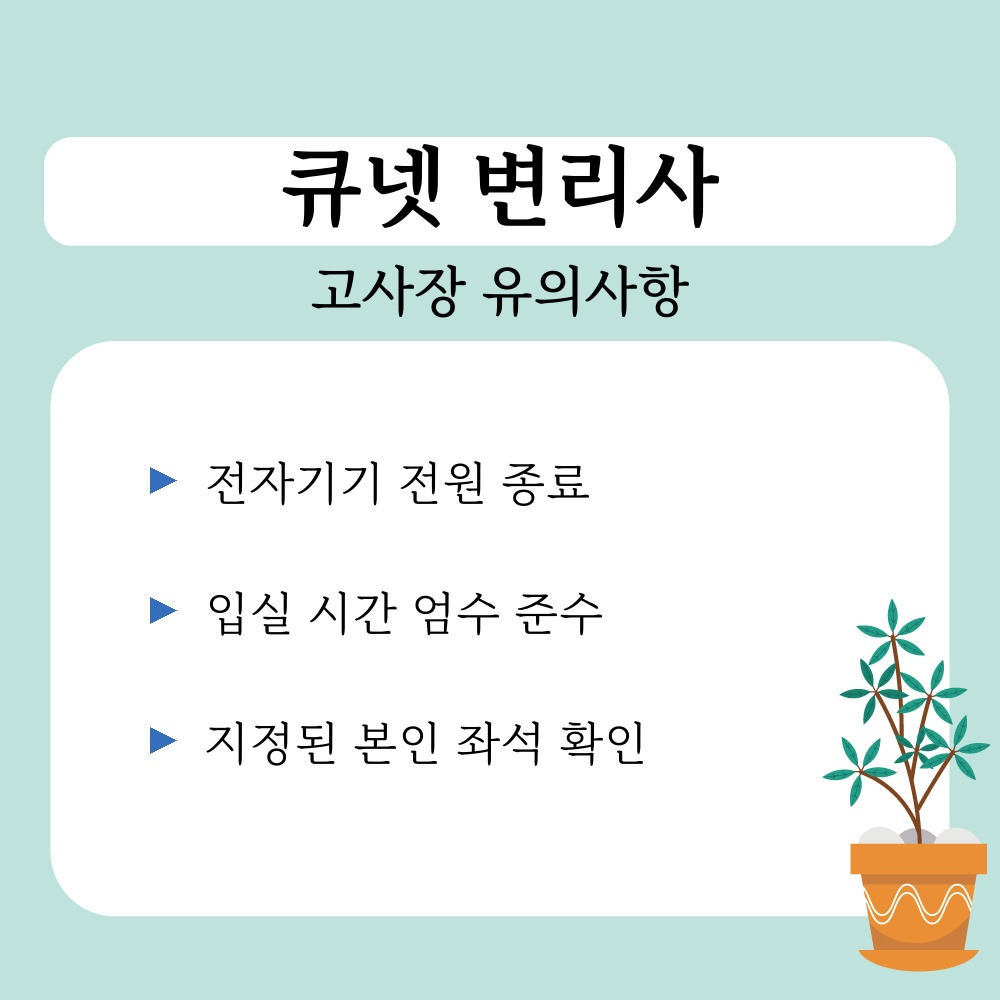 03. 고사장 유의사항.jpg