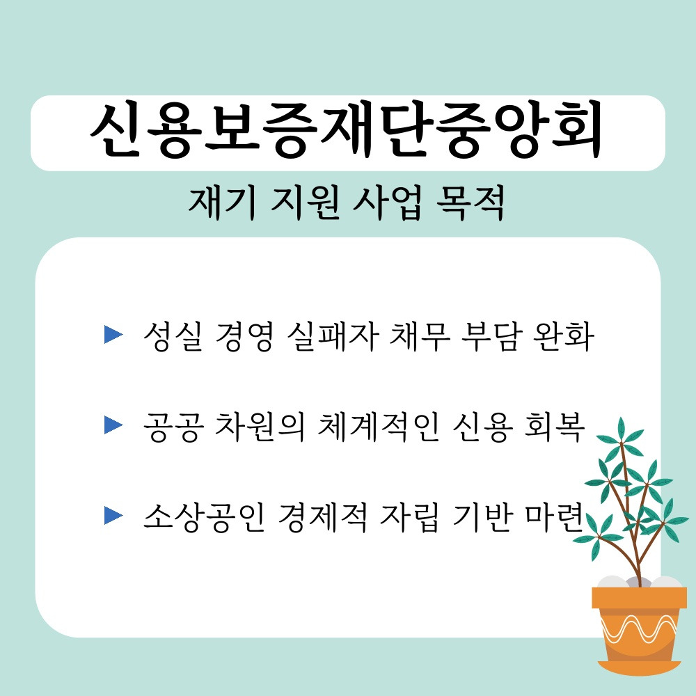 01. 재기 지원 사업 목적.jpg