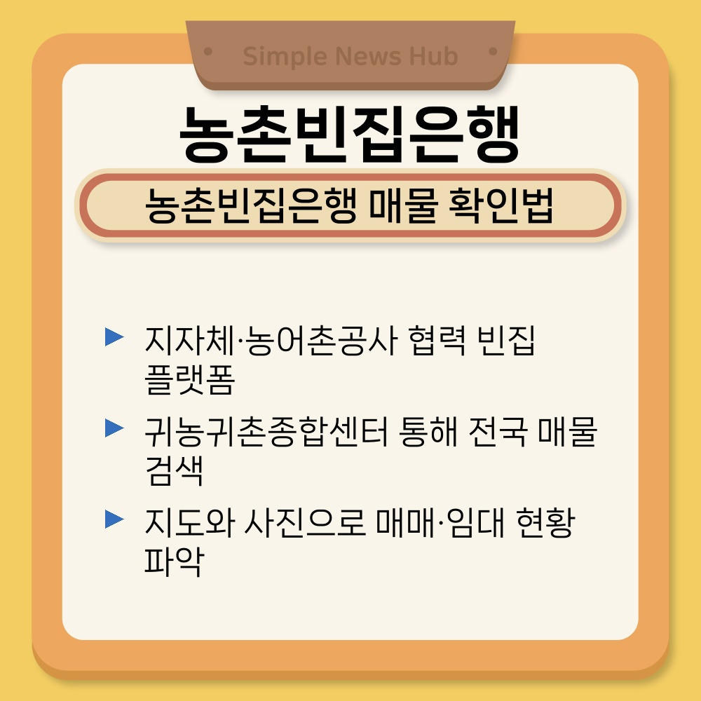 01. 농촌빈집은행 매물 확인법.jpg