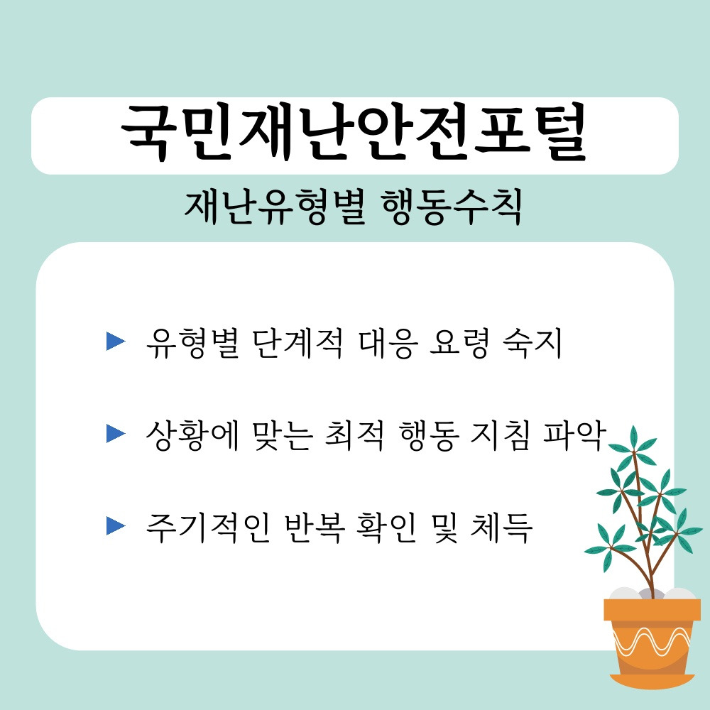 02. 재난유형별 행동수칙.jpg
