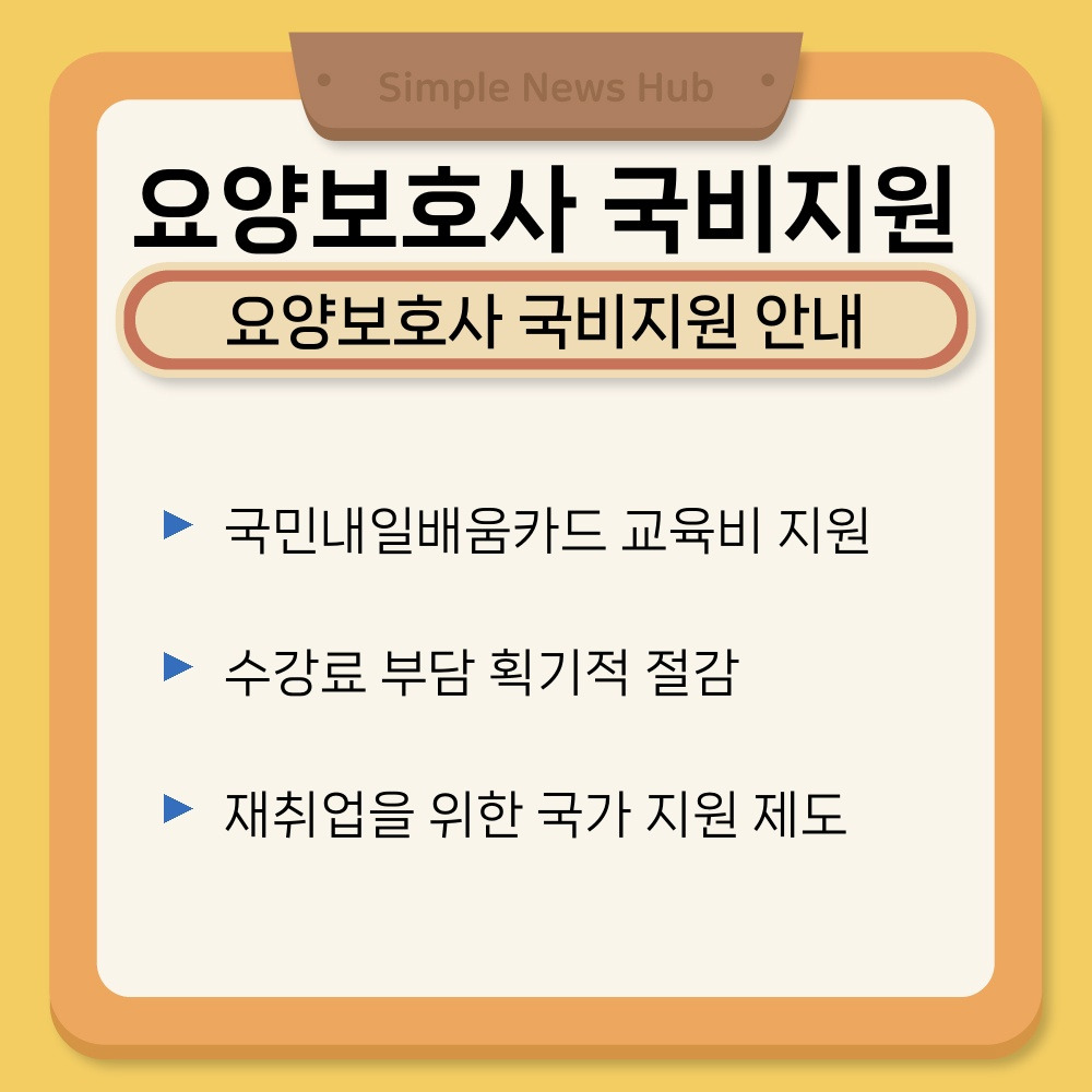 01. 요양보호사 국비지원 안내.jpg
